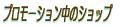 �v�����[�V�������V���b�v