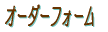 �I�[�_�[�t�H�[��