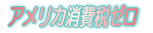 �A�����J����Ń[�� 